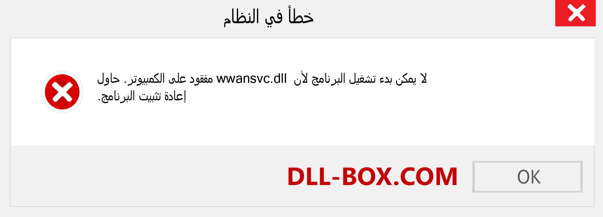 ملف wwansvc.dll مفقود ؟. التنزيل لنظام التشغيل Windows 7 و 8 و 10 - إصلاح خطأ wwansvc dll المفقود على Windows والصور والصور