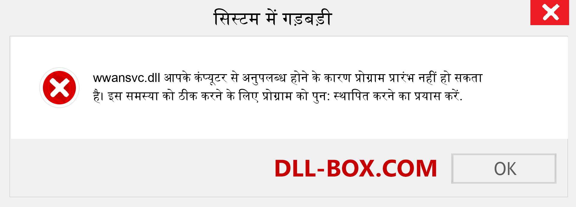 wwansvc.dll फ़ाइल गुम है?. विंडोज 7, 8, 10 के लिए डाउनलोड करें - विंडोज, फोटो, इमेज पर wwansvc dll मिसिंग एरर को ठीक करें