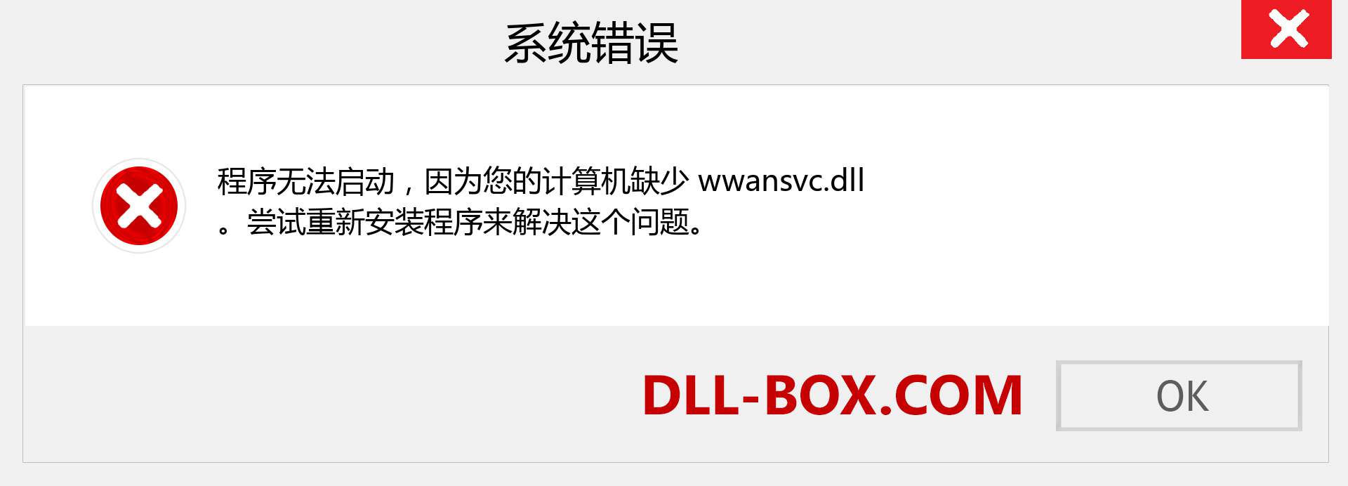 wwansvc.dll 文件丢失？。 适用于 Windows 7、8、10 的下载 - 修复 Windows、照片、图像上的 wwansvc dll 丢失错误